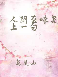 人间至味是清欢上一句