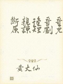 断亲后哥哥们求原谅短剧免费观看