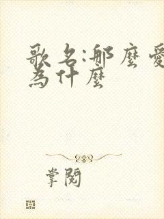 歌名:那么爱你为什么