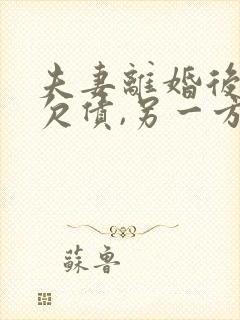 夫妻离婚后一方欠债,另一方有义务还吗?