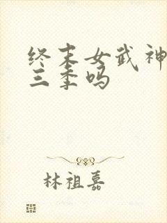 终末女武神有第三季吗