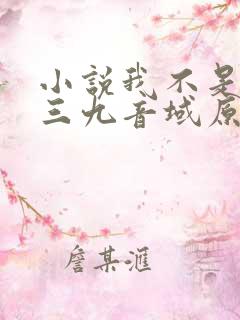 小说我不是戏神三九音域原文免费阅读