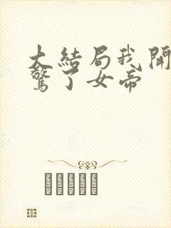 大结局我开局震惊了女帝