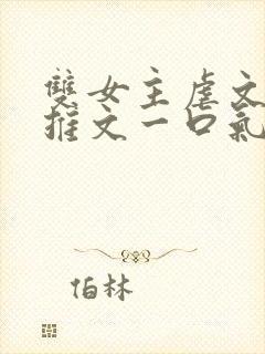 双女主虐文小说推文一口气看完