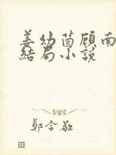 姜幼茵顾南景大结局小说