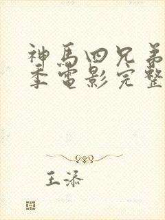 神马四兄弟第二季电影完整版免费观看