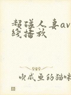 超碰人妻av在线播放