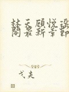 林天顾悦瑶笔趣阁最新章节