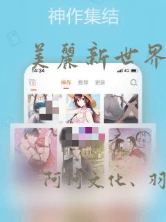 美丽新世界秘密