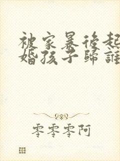 被家暴后起诉离婚孩子归谁