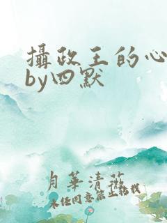 摄政王的心尖宠by四默