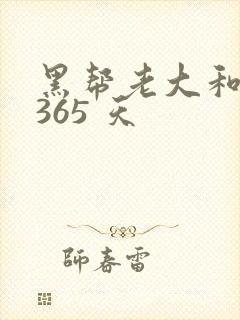 黑帮老大和我的365 天
