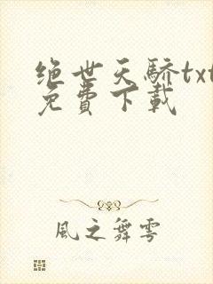 绝世天骄txt免费下载