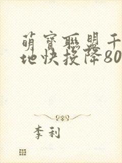 萌宝联盟千亿爹地快投降80集