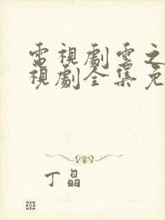 电视剧云之羽电视剧全集免费观看