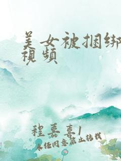 美女被捆绑调教视频