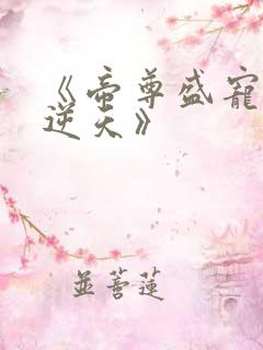 《帝尊盛宠狂妃逆天》