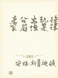 老公出轨后回归家庭但是很反感我提起小三