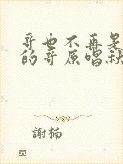 哥也不再是当年的哥原唱秋裤