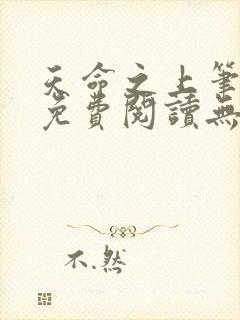 天命之上笔趣阁免费阅读无弹窗