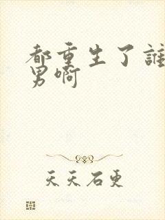 都重生了谁当暖男啊