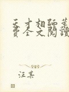 天才相师叶天免费全文阅读