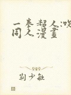 一拳超人:吹雪同人漫画