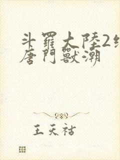 斗罗大陆2绝世唐门兽潮