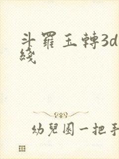 斗罗玉转3d在线