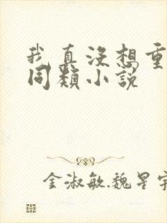 我真没想重生啊同类小说