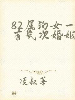 82属狗女一生有几次婚姻