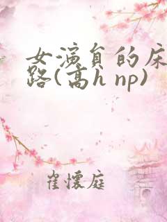 女演员的床戏之路(高h np)