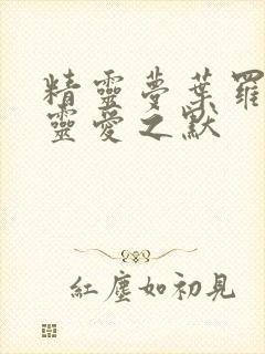 精灵梦叶罗丽缔灵爱之默