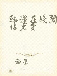 韩漫在线阅读网站免费