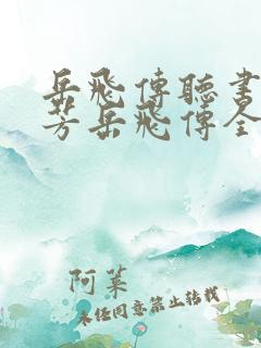 岳飞传听书刘兰芳岳飞传全集41回