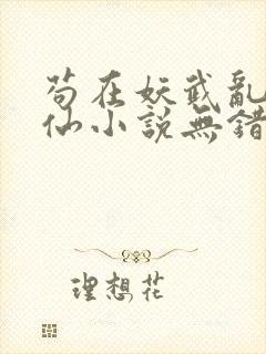 苟在妖武乱世修仙小说无错版