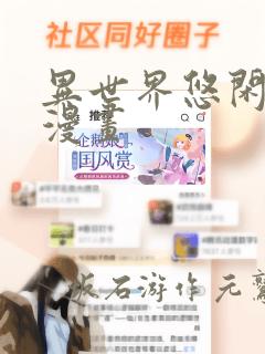 异世界悠闲农家漫画