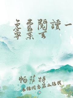免费阅读一剑独尊叶玄
