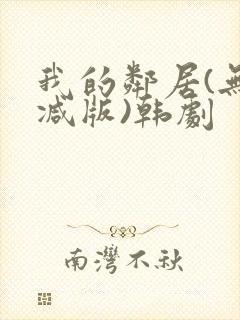 我的邻居(无删减版)韩剧