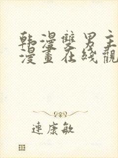 韩漫双男主免费漫画在线观看下拉式漫画