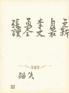 张勇李月免费阅读全文最新章节小说