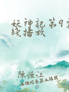 妖神记第9季在线播放