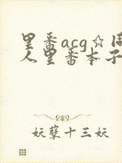 里番acg★同人里番本子大全
