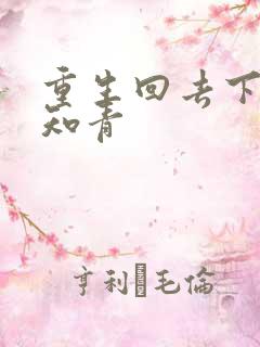 重生回去下乡做知青