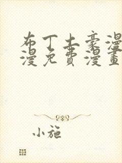 布丁土豪漫画韩漫免费漫画入口