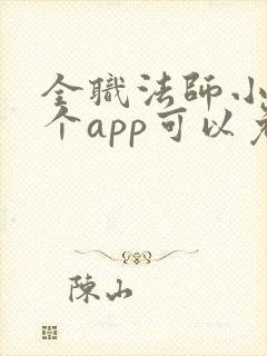 全职法师小说哪个app可以免费阅读