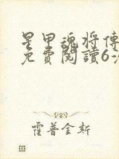 星甲魂将传漫画免费阅读6漫画