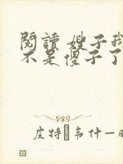 阅读 嫂子我真不是傻子了