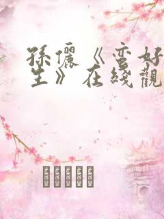 孙俪《蛮好的人生》在线观看免费