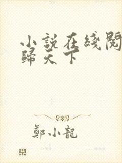 小说在线阅读凤归天下